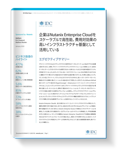 IDCによるNutanixのROI分析と総所有コスト比較