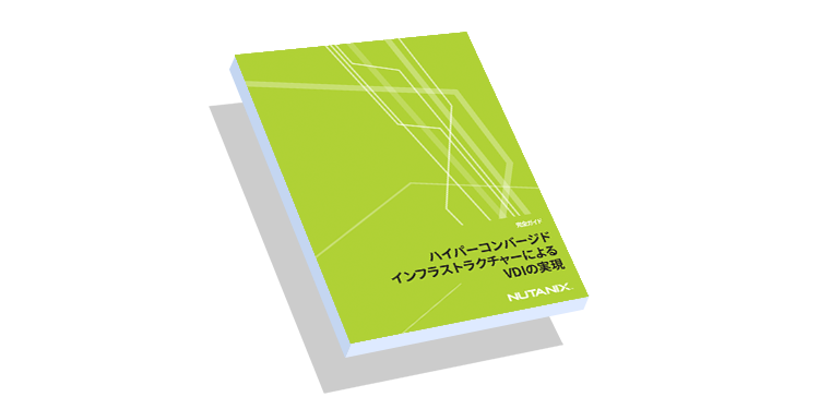 ハイパーコンバージドインフラストラクチャーにおけるVDIの完全ガイド