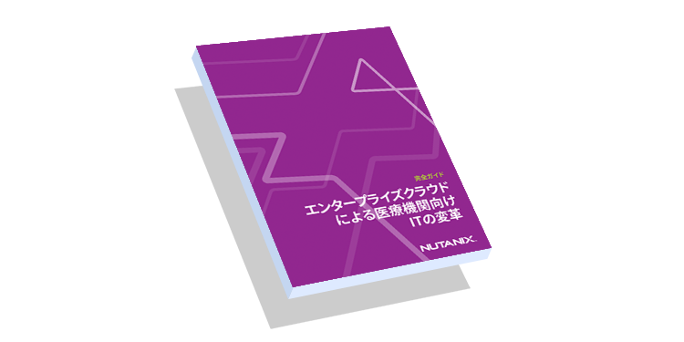 完全ガイド：エンタープライズクラウドによる医疗机关向け它の変革