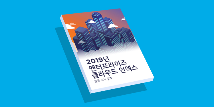 2019년 엔터프라이즈 클라우드 인덱스