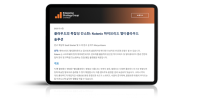 클라우드의 복잡성 간소화: Nutanix 하이브리드 멀티클라우드