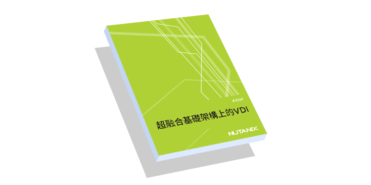 超融合基礎架構上的虛擬桌面基礎架構(VDI)權威指南