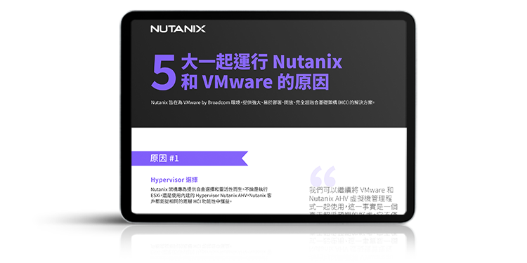 5大一起運行 Nutanix 和 VMware 的原因